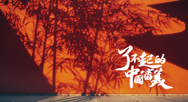 了不起的中國審美